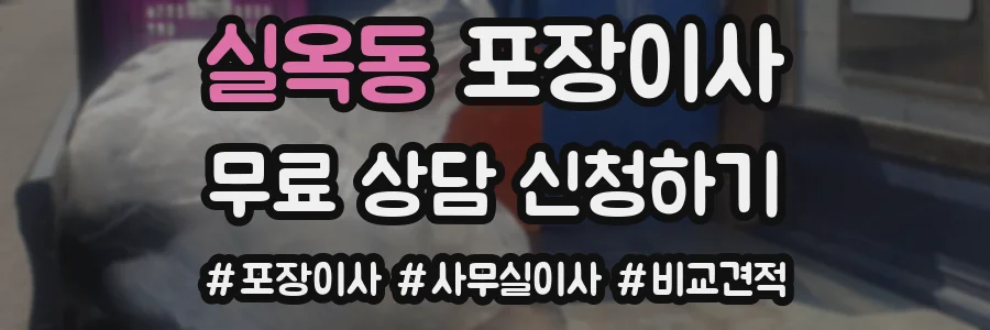 실옥동 포장이사