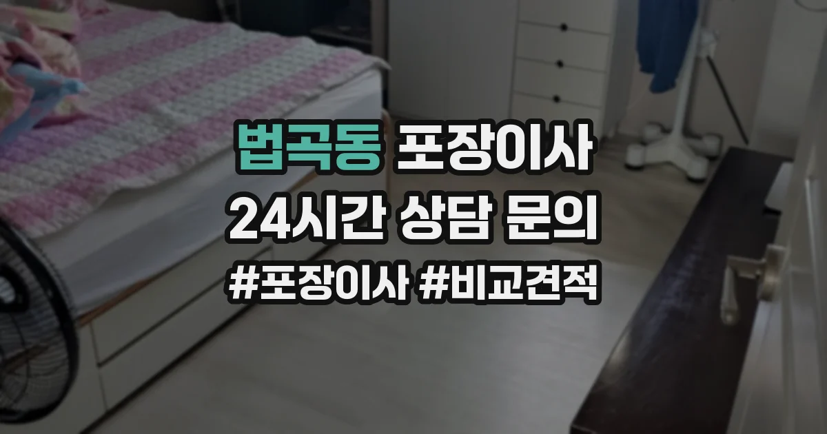 법곡동 포장이사