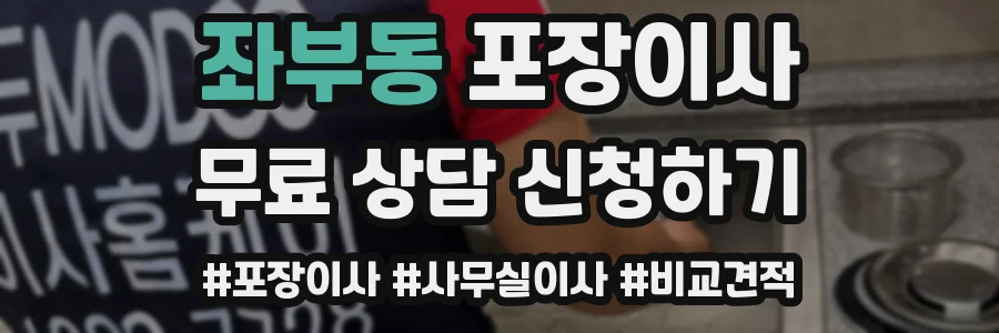 좌부동 포장이사