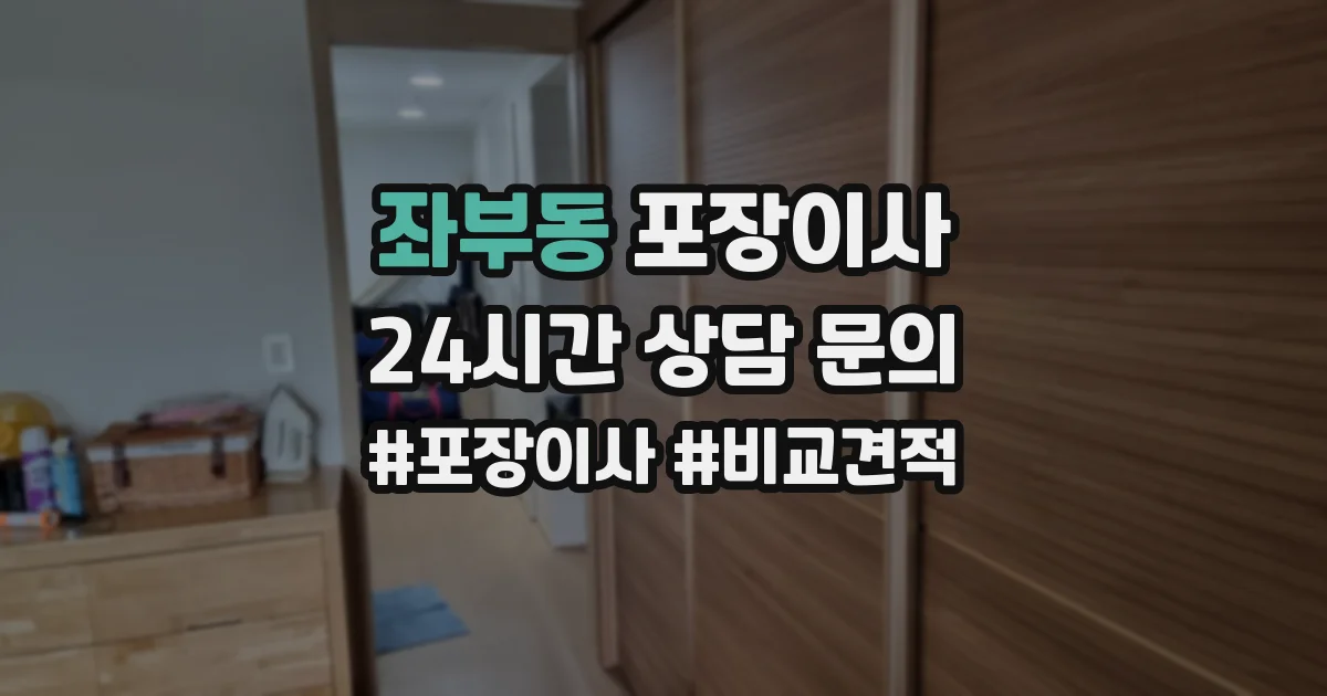 좌부동 포장이사