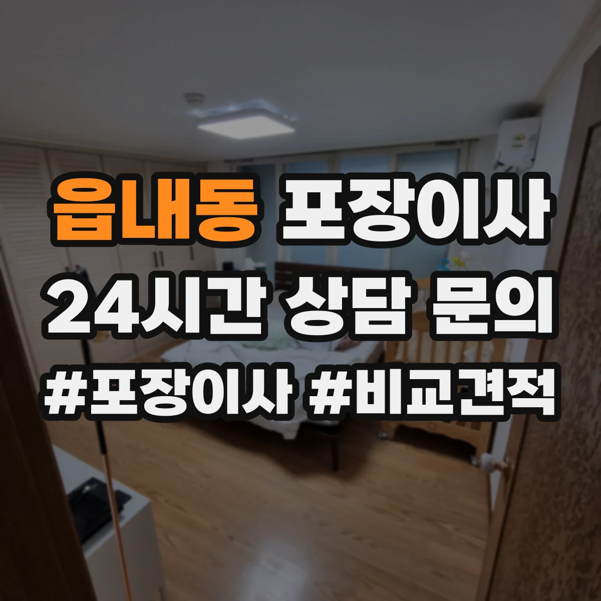 읍내동 포장이사 포장재 분리배출까지 맡길 수 있나