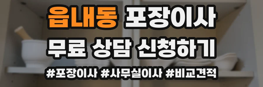 읍내동 포장이사