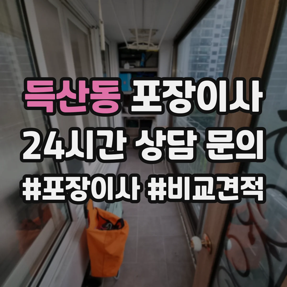 득산동 포장이사