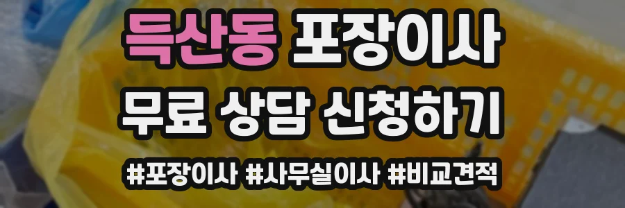 득산동 포장이사