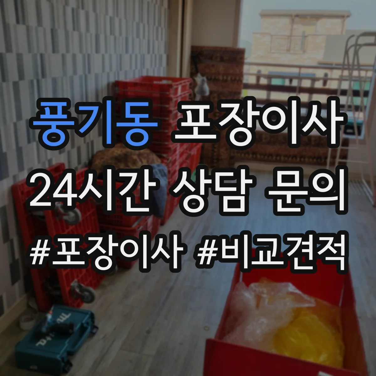 풍기동 포장이사