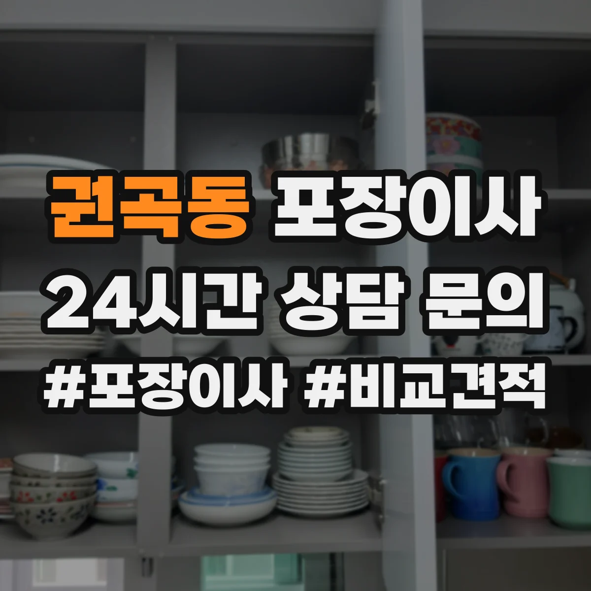 권곡동 포장이사 비용 더 나올 수 있는 상황 미리 확인하기