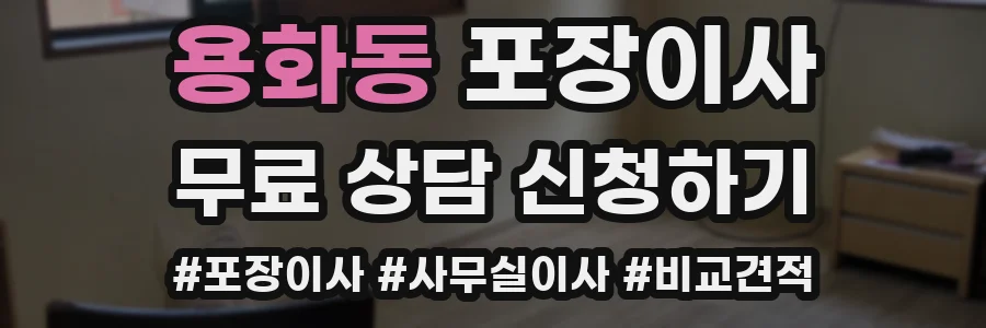 용화동 포장이사