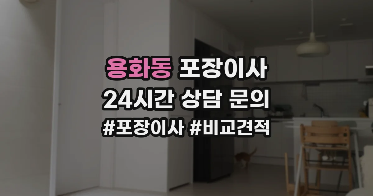 용화동 포장이사