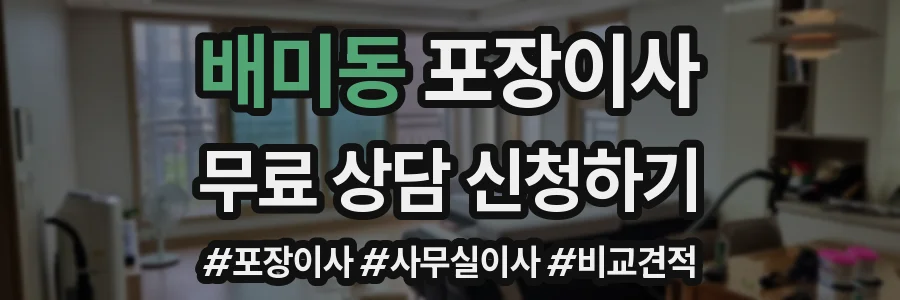 배미동 포장이사