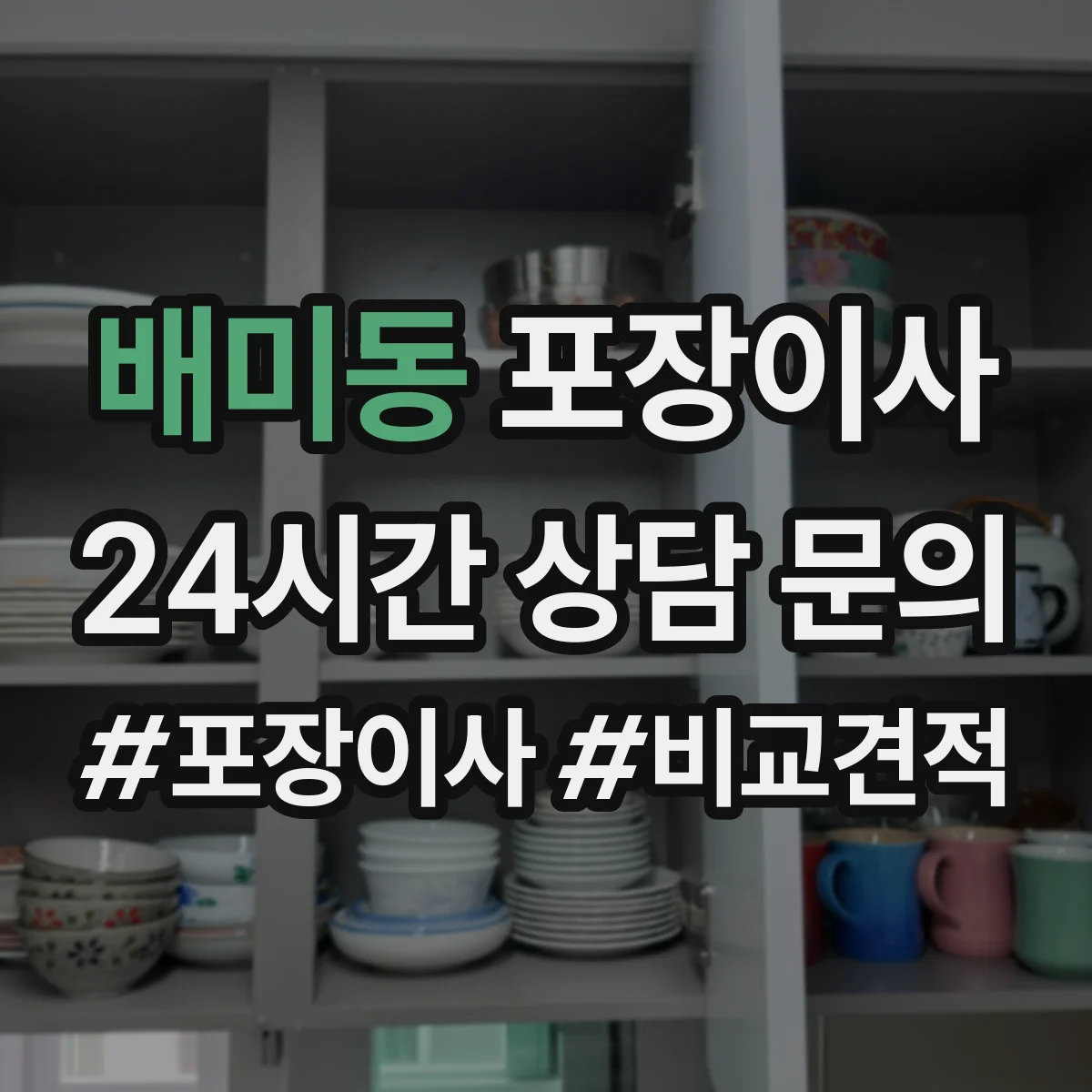 배미동 포장이사