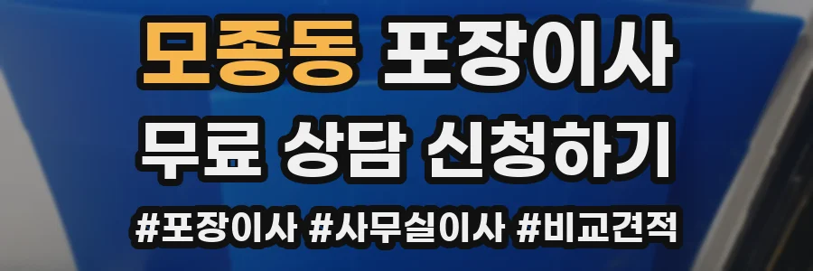 모종동 포장이사