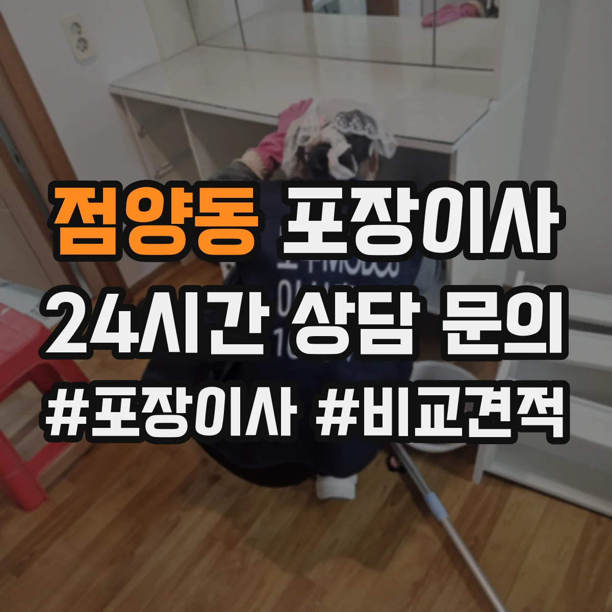 점양동 포장이사 냉장고·세탁기 포장 과정에서 자주 생기는 실수