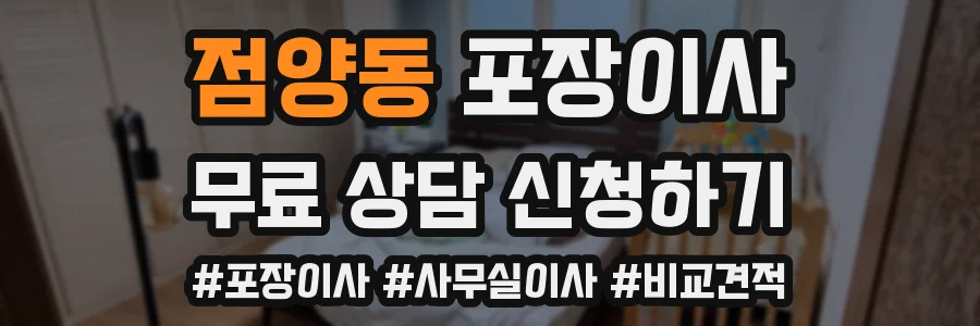 점양동 포장이사