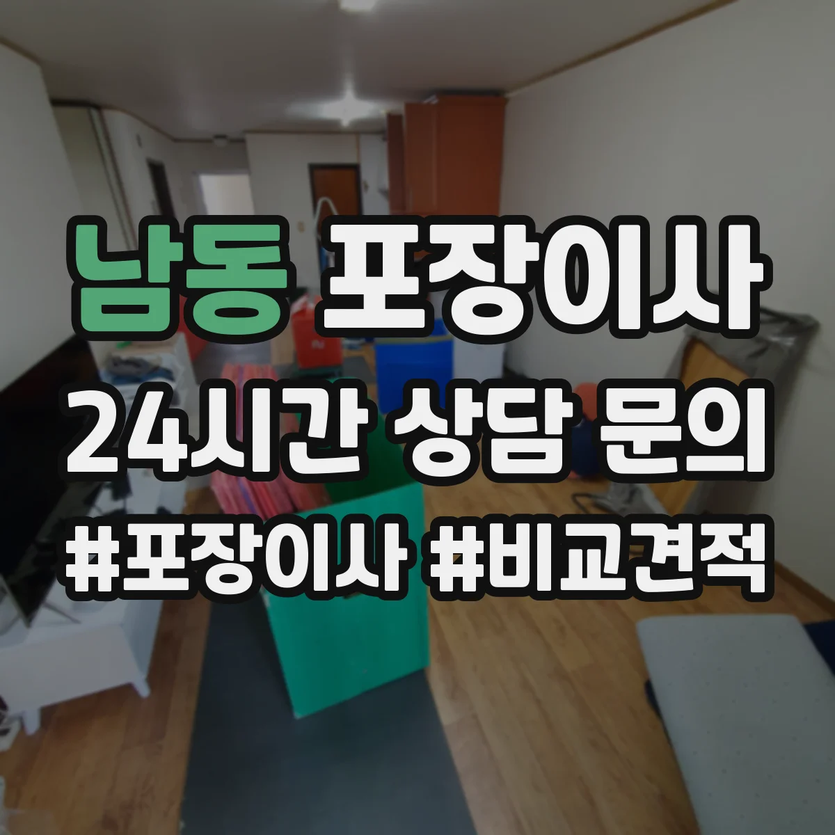 남동 포장이사 폐기물 처리 비용 발생 여부 체크