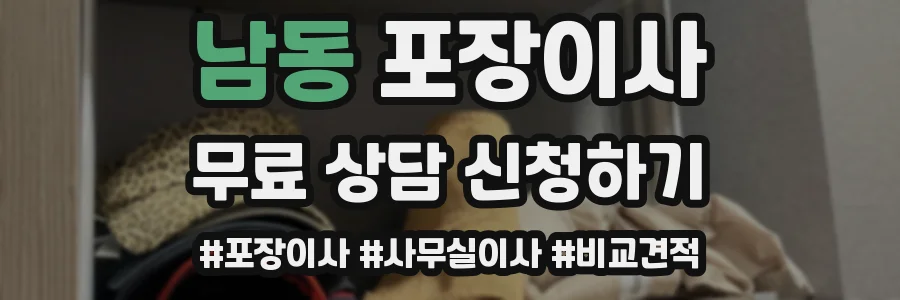 남동 포장이사