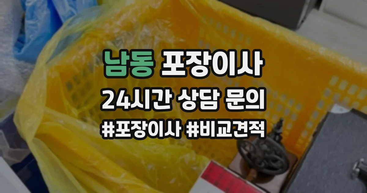 남동 포장이사
