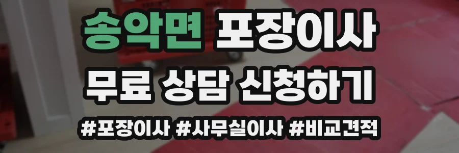 송악면 포장이사