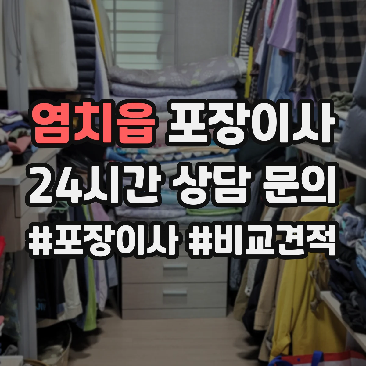염치읍 포장이사