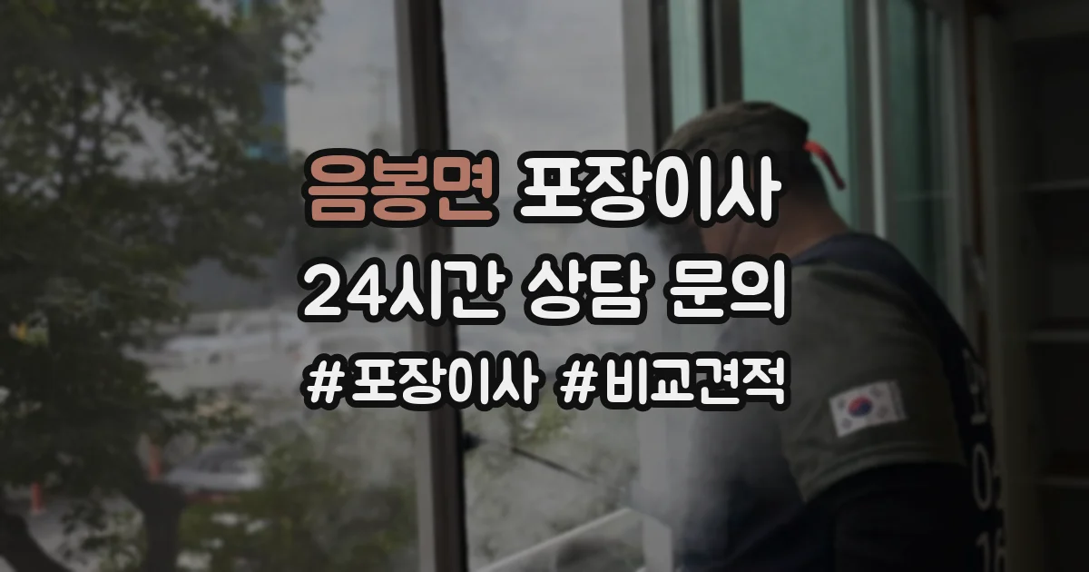 음봉면 포장이사