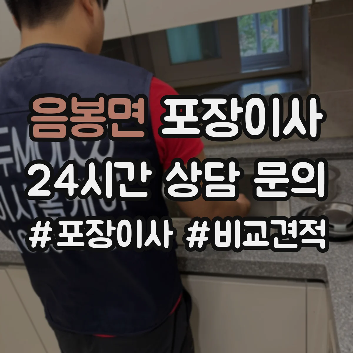 음봉면 포장이사