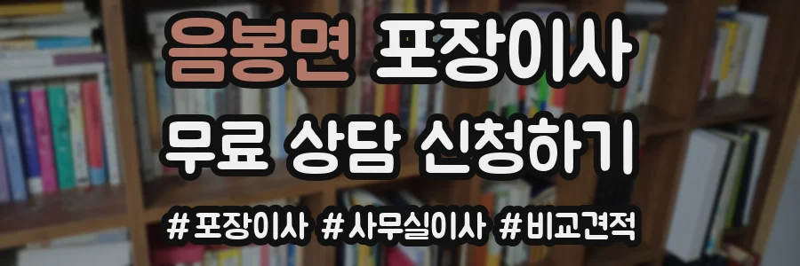 음봉면 포장이사