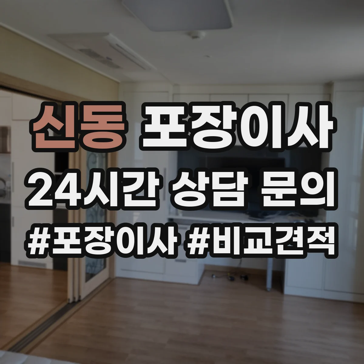 신동 포장이사 보상 한도와 기준 문구 해석 방법