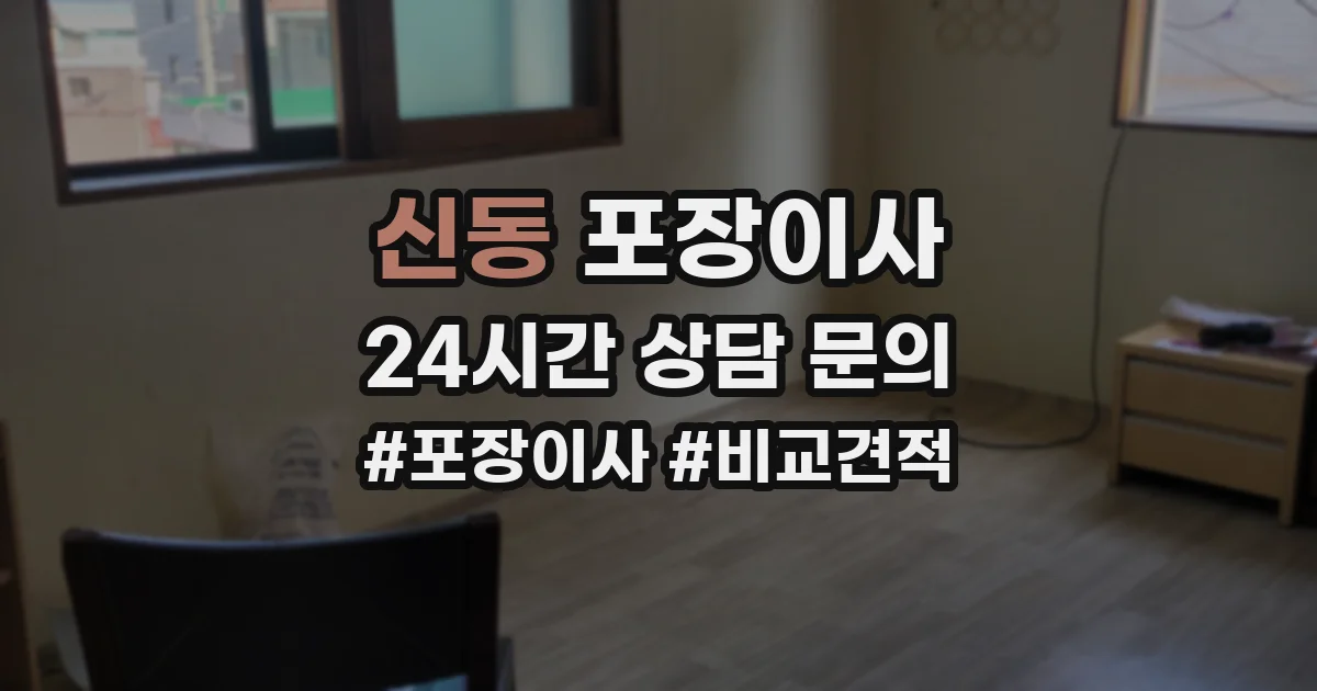 신동 포장이사