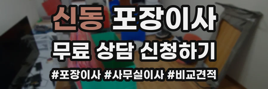신동 포장이사