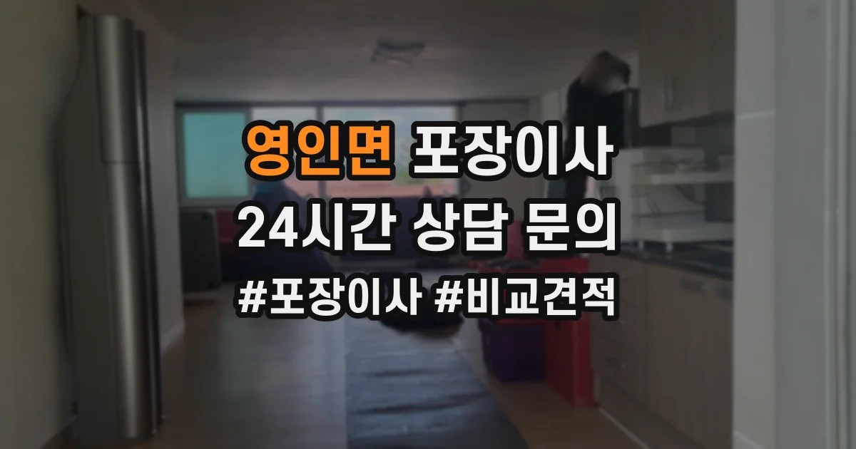 영인면 포장이사