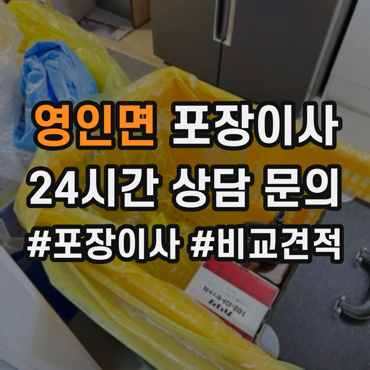 영인면 포장이사