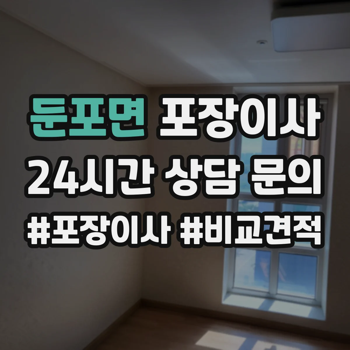 둔포면 포장이사 견적서로 포장 범위 항목 제대로 읽는 법