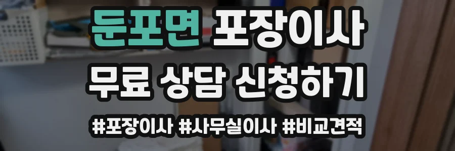둔포면 포장이사