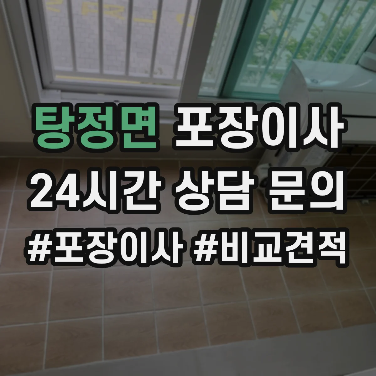 탕정면 포장이사 박스 라벨링과 동선 정리 품질의 차이
