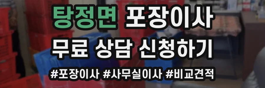 탕정면 포장이사
