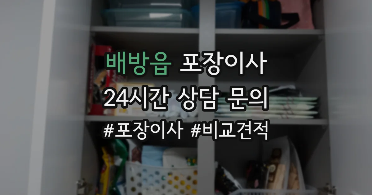 배방읍 포장이사