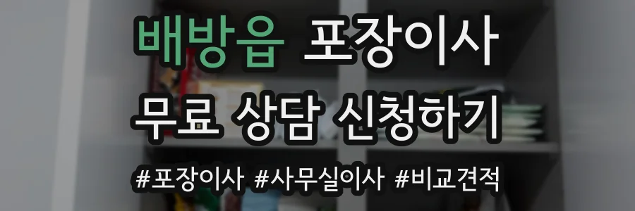 배방읍 포장이사