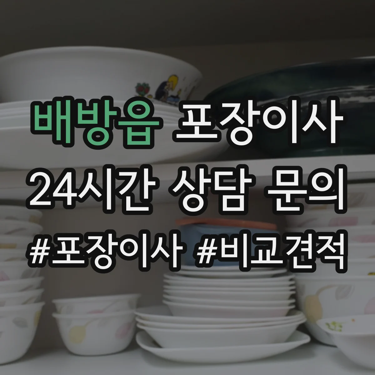 배방읍 포장이사