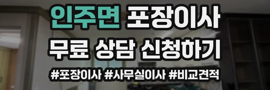 인주면 포장이사