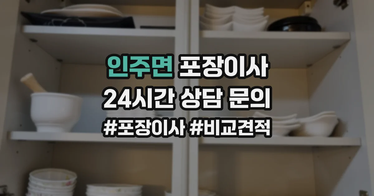 인주면 포장이사