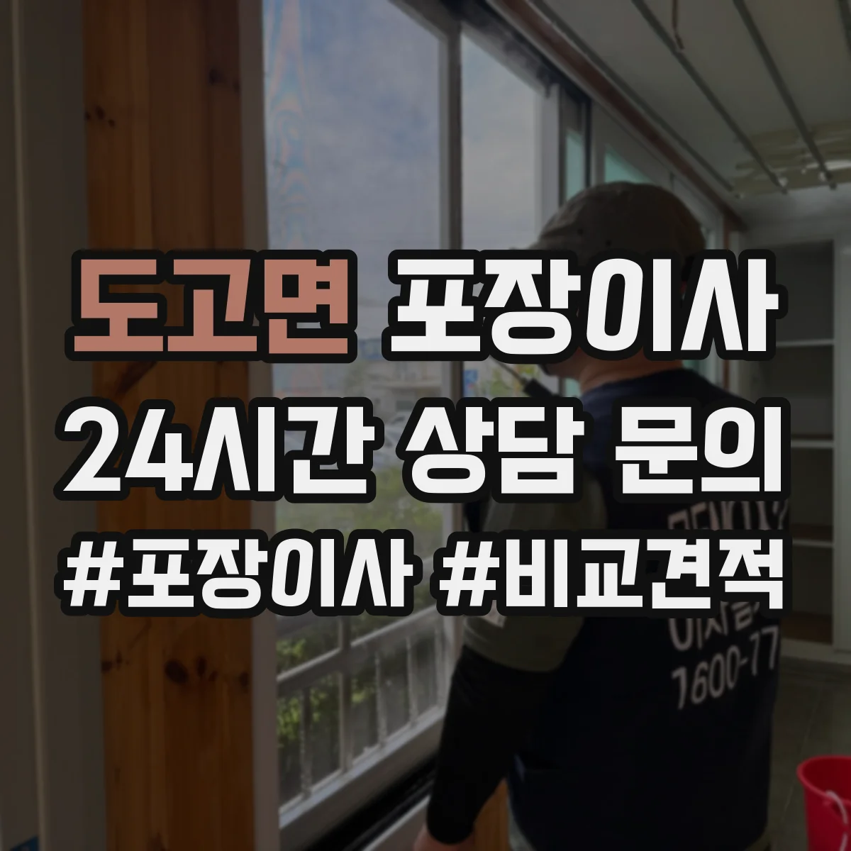 도고면 포장이사