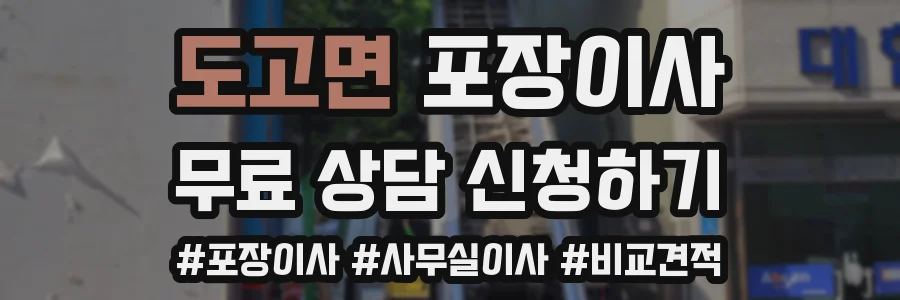 도고면 포장이사