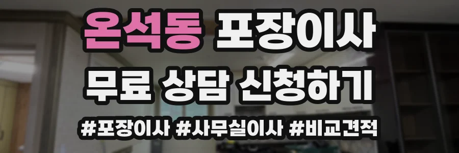 온석동 포장이사