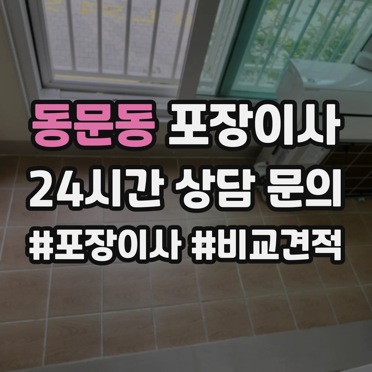 동문동 포장이사