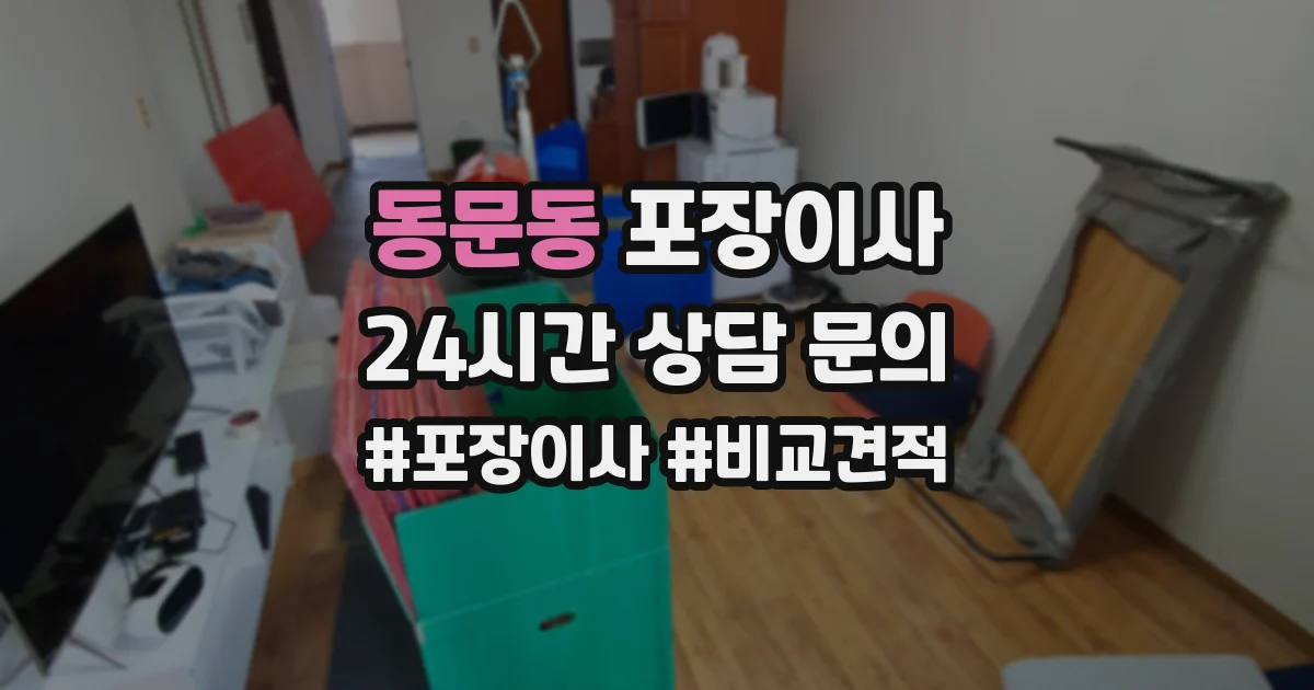 동문동 포장이사