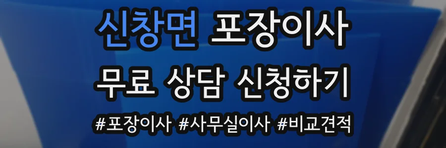 신창면 포장이사