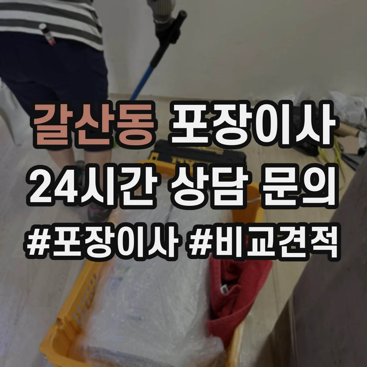갈산동 포장이사 박스 반납 여부와 폐기물 처리