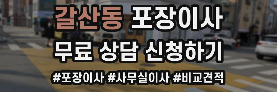 갈산동 포장이사