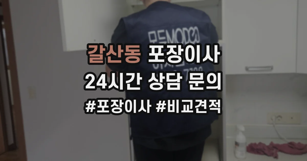 갈산동 포장이사