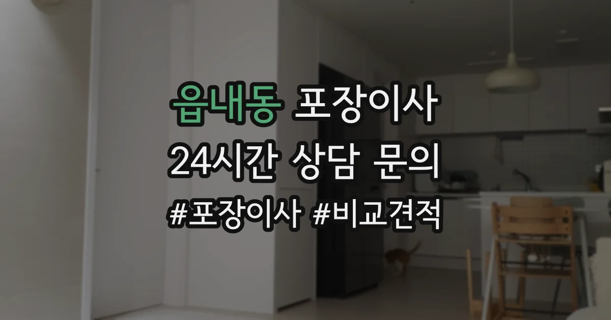읍내동 포장이사