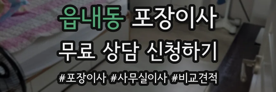 읍내동 포장이사
